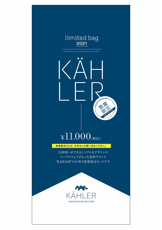 s-【POP】KAHLER-Limited+Bag+2021北欧企画+18x40-1
