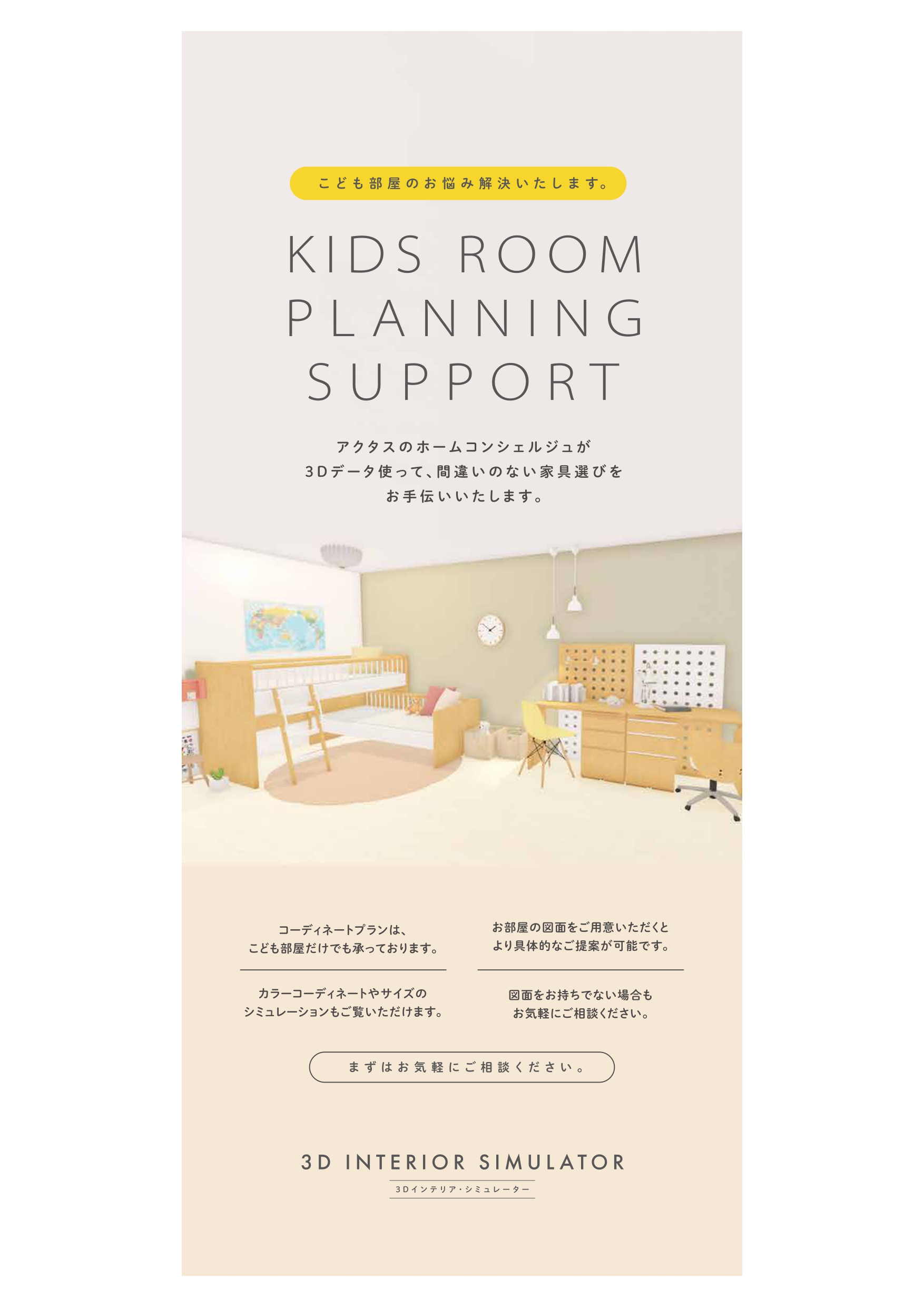 【POP】3D+INTERIOR+PLANNING+KIDS版+縦長_page-0001 (1)