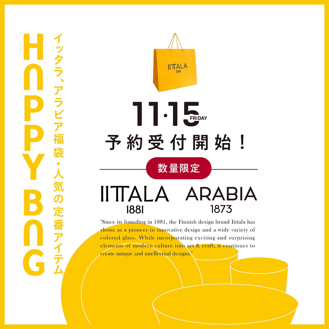 【予告】＜数量限定＞iittala / ARABIA 福袋の予約販売は11/15(金)朝11時スタート！